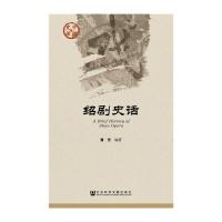 绍剧史话/中国史话 9787509774694 正版 黄芳 著 社会科学文献出版社