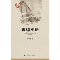 宋词史话/中国史话 9787509781760 正版 傅宇斌 社会科学文献出版社