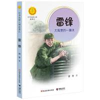 雷锋:大海里的一滴水 9787509910740 正版 徐鲁 编著 接力出版社 出品 党建读物出版社