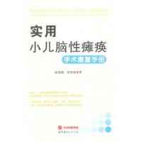 实用小儿脑性瘫痪手术康复手册 9787510067884 正版 陈艳妮,常崇旺 著 世界图书出版公司