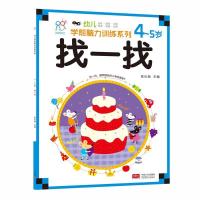 找一找.4-5岁 9787510154744 正版 陈长海 中国人口出版社