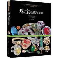 贵若华星 珠宝收藏与鉴赏 9787510446689 正版 玮珏 新世界出版社