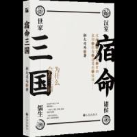 宿命三国 9787510872747 正版 桓大司马 九州出版社