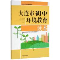 大连市初中环境教育读本 9787511132062 正版 《大连市中小学环境教育读本》编写组