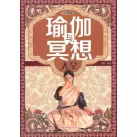瑜伽与冥想大全 9787511344144 正版 美梓 编著 中国华侨出版社