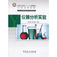 仪器分析实验(大学化学实验普通高等教育十二五规划教材) 9787511414663 正版 罗立强,徐引娟 主编 中国石化