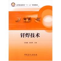 钎焊技术 9787511430533 正版 许芙蓉,张胜男 主编 中国石化出版社有限公司