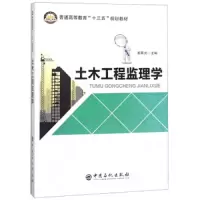 土木工程监理学(普通高等教育十三五规划教材) 9787511437662 正版 姜晨光 中国石化