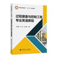 @ 过程装备与控制工程专业英语教程 9787511449955 正版 李晓红