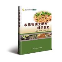 农作物测土配方科学施肥 9787511630544 正版 卢耀忠,刘建军,王志龙 著 中国农业科学技术出版社