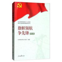 旗帜领航争先锋.理论篇 9787511551955 正版 *国家电网公司党校 人民日报出版社