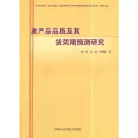 禽产品品质及其货架期预测研究 9787511634436 正版 刘雪,刘娇 著 中国农业科学技术出版社