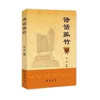 诗话孤竹 9787512030336 正版 宋坤 主编 线装书局