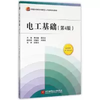 电工基础(第4版)(高职高专) 9787512419926 正版 邢迎春,葛廷友 主编 北京航空航天大学出版社