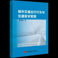 城市交通出行行为与交通需求管理 9787512428089 正版 鲜于建川 北京航空航天大学出版社