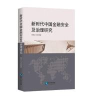 新时代中国金融安全及治理研究 9787513053105 正版 何维达、刘立刚 知识产权出版社