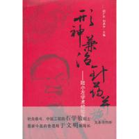 形神兼治 针药并施——陆小左学术经验集萃 9787513205955 正版 刘洪宇 中国中医药出版社