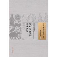伤寒活人指掌补注辨疑/中国古医籍整理丛书 9787513221344 正版 宋;韩祗和 著 中国中医药出版社