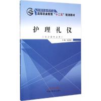 护理礼仪 9787513224680 正版 张翠娣 主编 中国中医药出版社