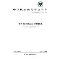 维吾尔医常见病疗效评价标准 9787513227377 正版 本社 编 中国中医药出版社