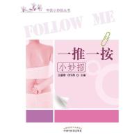 一推一按小妙招 9787513231107 正版 王富春,刘成禹 中国中医药出版社