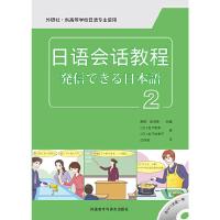 日语会话教程2 9787513535267 正版 (日)松下和幸.松下佐智子 外语教学与研究出版社