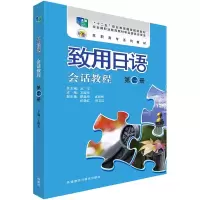 致用日语 9787513585064 正版 *等 外语教学与研究出版社