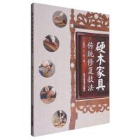 硬木家具传统修复技法 9787514010350 正版 王继众、王岳 北京工艺美术出版社