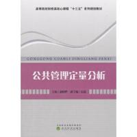 公共管理定量分析 9787514194258 正版 蒲晓晔 经济科学出版社