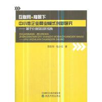 互联网+背景下中小微企业商业模式创新研究 9787514194586 正版 陈东华 *小云 经济科学