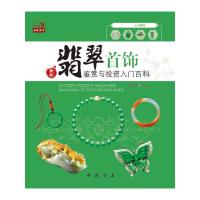 最新翡翠首饰鉴赏与投资入门百科 9787514906196 正版 李彦君 主编 中国书店出版社