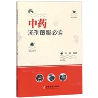 中药汤剂煎服必读 9787515216843 正版 张磊 中医古籍出版社