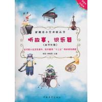 听故事 识乐器西洋乐器 9787515353920 正版 中国青年出版社