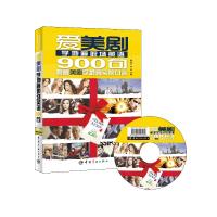 爱美剧学地道职场英语900句 9787515904719 正版 杨云云 编 中国宇航出版社