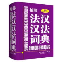 袖珍法汉汉法词典 9787517601630 正版 以色列KD公司 商务印书馆国际有限公司