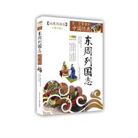 东周列国志(拓展阅读本青少版)/你一定要读的中国经典成长文库 9787530122815 正版 （明）冯梦龙 原著,宋开