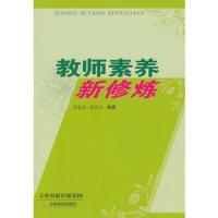 教师素养新修炼 9787530966877 正版 李聪督,陈彩玲 编著 天津教育出版社