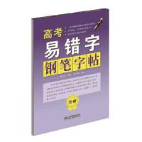 高考易错字钢笔字帖(行楷) 9787533182458 正版 刘玉庆 山东科学技术出版社