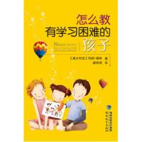 怎么教 有学习困难的孩子 9787533458980 正版 (澳大利亚)玛丽.福特 福建教育出版社