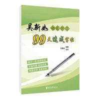 吴新如钢笔楷书99天速成字帖 9787533943561 正版 吴新如 浙江文艺出版社