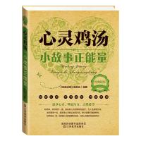 心灵鸡汤 9787534468131 正版 《经典读库》编委会 编 江苏美术