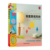 创意剪纸风铃 9787534958342 正版 (日)岩见花衣 河南科学技术出版社