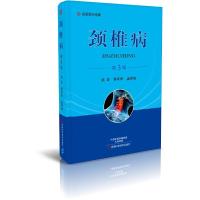 颈椎病 9787534985089 正版 李平华,孟祥俊 著 河南科学技术出版社