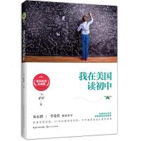 我在美国读初中(素质教育在美国) 9787535496386 正版 (美)矿矿著 长江文艺出版社