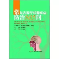 常见乳腺甲状腺疾病防治365问 9787535787323 正版 周恩相 湖南科学技术出版社