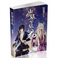 山有墓兮墓有龙 9787536068698 正版 酥油饼 著 花城出版社