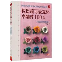 钩出超可爱立体小物件100款 9787537557429 正版 日本美创出版","何凝一 河北科学技术出版社