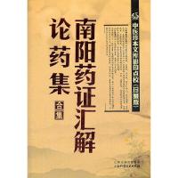 南阳药证汇编率药集合集(珍藏版)/中医珍本文库影印点校 9787537741354 正版 （清）吴槐绶 著 山西科学技术