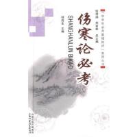 学中医必考基础知识系列丛书 伤寒论必考 9787537747684 正版 何清湖,刘富林 总主编 山西科学技术出版社
