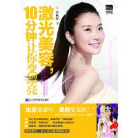 激光美容10分钟让你变漂亮 9787538175035 正版 李秋涛 辽宁科学技术出版社